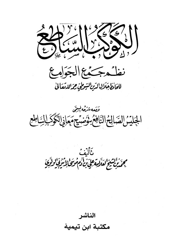 شرح الكوكب الساطع نظم جمع الجوامع للسيوطي